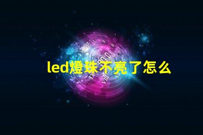 led燈珠不亮了怎么修復(fù)視頻教程 led燈珠壞了短接修復(fù)視頻